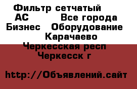 Фильтр сетчатый 0,04 АС42-54. - Все города Бизнес » Оборудование   . Карачаево-Черкесская респ.,Черкесск г.